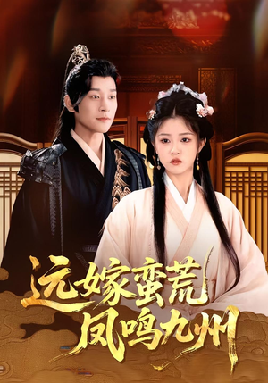 远嫁蛮荒凤鸣九州(84集)夸克在线观看