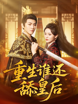 重生谁还舔皇后(80集)河马免费短剧