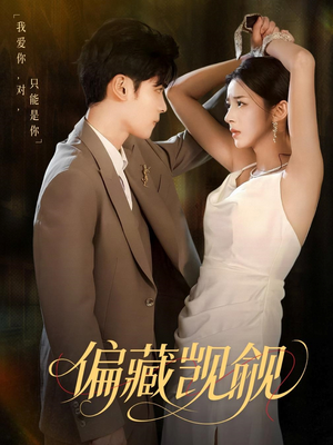 偏藏觊觎(60集) 偏藏觊觎(60集)精彩的短剧