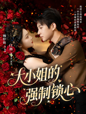 大小姐的强制锁心（80集）夸克网盘观看