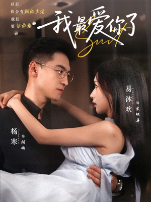 我最爱你了(74集) 我最爱你了(74集)最新短剧抢先看