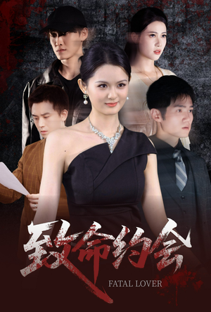 致命约会(60集) 致命约会(60集)评价怎么样