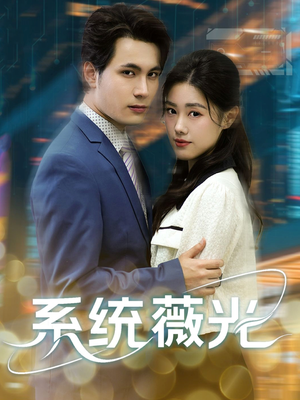 系统薇光（60集）古装短剧热播