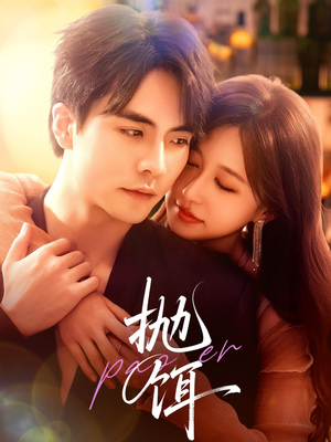 抛饵（80集）热门短剧免费看