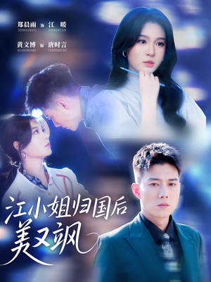 江小姐归国后美又飒（81集）精彩短剧免费看