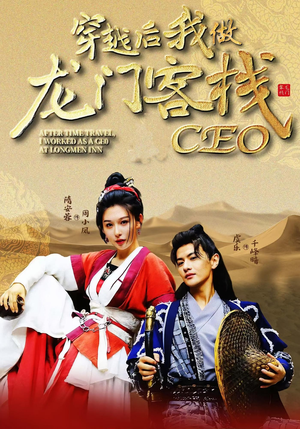 穿越后我做龙门客栈CEO（80集）热门短剧分享