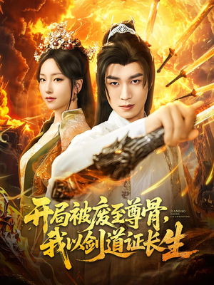 开局被废至尊骨我以剑道证长生（92集）最火爆短剧