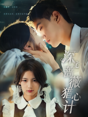 深宅蔷薇猎心计（66集）甜宠短剧推荐