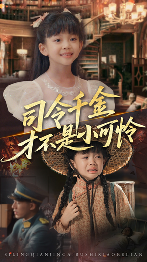 司令千金才不是小可怜(56集) 司令千金才不是小可怜(56集)短剧全集免费看
