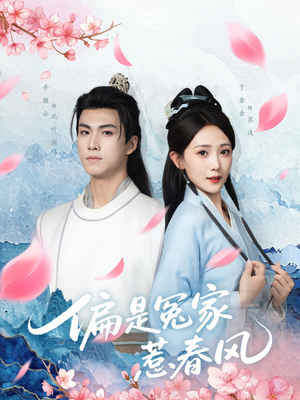 偏是冤家惹春风(75集) 偏是冤家惹春风(75集)免费短剧看不停