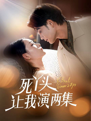 死丫头让我演两集（60集）无需会员免费看