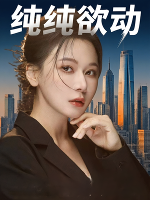 纯纯欲动（100集）短剧太精彩了