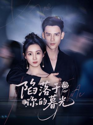 陷落于你的暮光（79集）免费短剧片段