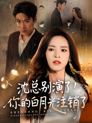 沈总别演了你的白月光注销了（50集）第二季