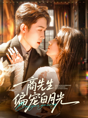 商先生偏宠白月光(70集) 商先生偏宠白月光(70集)免费全集短剧