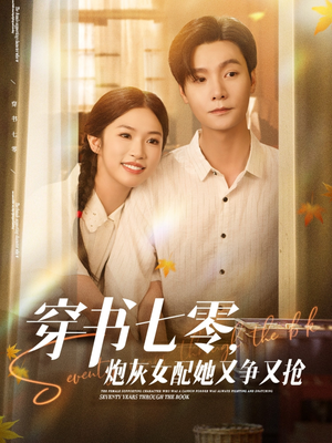 穿书七零，炮灰女配她又争又抢（88集）爆款短剧一起追