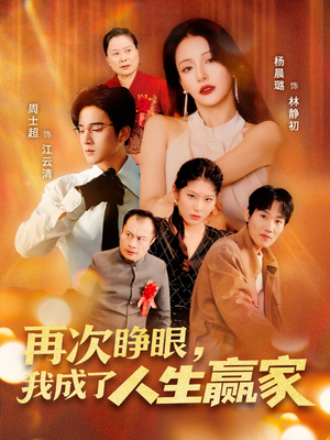 再次睁眼，我成了人生赢家（59集）分享好看的短剧