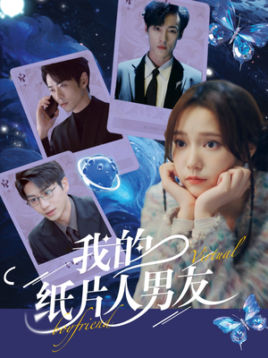 我的纸片人男友(72集) 我的纸片人男友(72集)百万短剧抢先看