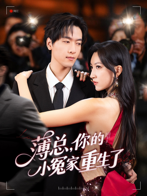 薄总，你的小冤家重生了（67集）短剧介绍