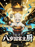 八岁国宴主厨（61集）观看软件