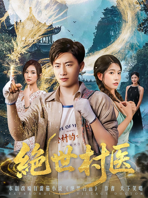 绝世村医（80集）短剧推荐更新中
