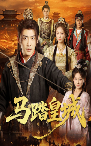 马踏皇城(60集) 马踏皇城(60集)短剧前十排行榜