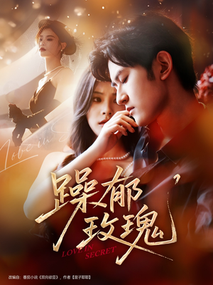 躁郁玫瑰 （71集）真的太好看了