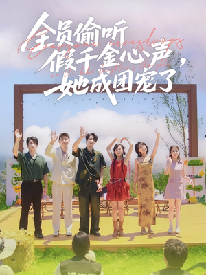 全员偷听假千金心声，她成团宠了（80集）一起追短剧吧