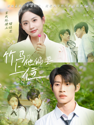 竹马他偏要上位(83集) 竹马他偏要上位(83集)爱短剧爱追剧