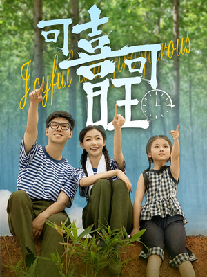 可喜可旺（66集）短剧演员排行榜