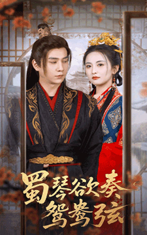 雪覆旧庭深（66集）好看又上头短剧