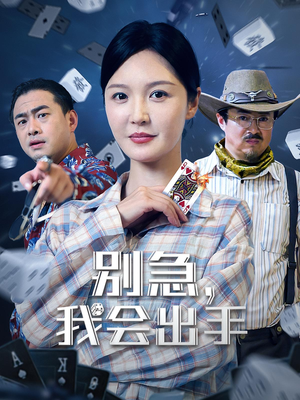 别急我会出手（50集）在哪个平台看好