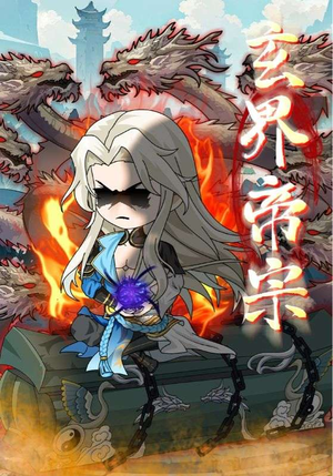 玄界帝宗（50集）短剧完整版免费