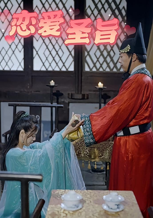 恋爱圣旨(100集) 恋爱圣旨(100集)短剧推荐分享