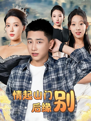 情起山门别后缘（70集）悬疑短剧推荐