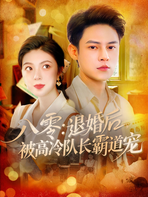 八零退婚后被高冷队长霸道宠(110集) 八零退婚后被高冷队长霸道宠(110集)好看上头短剧