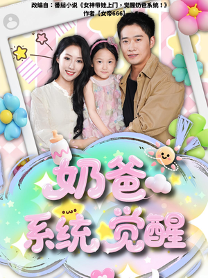 奶爸系统觉醒(102集) 奶爸系统觉醒(102集)一起追短剧吧