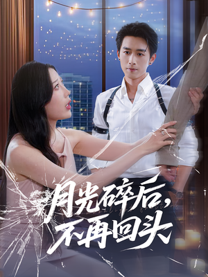 月光碎后不再回头(80集) 月光碎后不再回头(80集)短剧在线观看