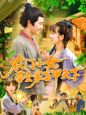 农门小女,带全家富甲天下(95集) 农门小女,带全家富甲天下(95集)在线免费观影