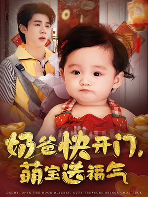 奶爸快开门萌宝送福气（61集）分享好看的短剧