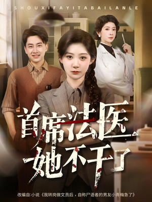 首席法医她不干了（61集）免费短剧合集