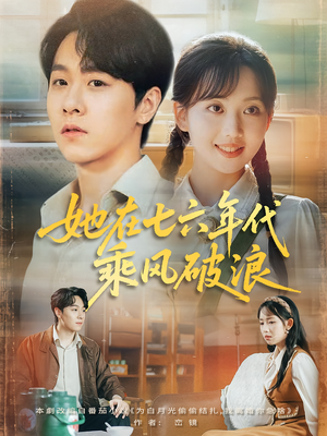 她在七六年代乘风破浪(71集) 她在七六年代乘风破浪(71集)爆火短剧推荐