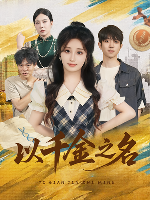 以千金之名（60）爆火短剧推荐