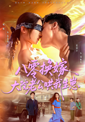 八零换嫁大院老公哄我生崽（60集）网络小短剧