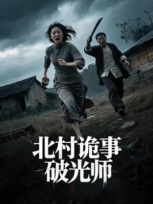 北村诡事破光师（30集）直接追到结尾