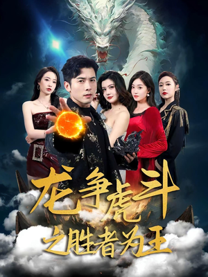 龙争虎斗之胜者为王(70集) 龙争虎斗之胜者为王(70集)短剧排行榜
