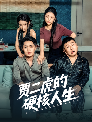 贾二虎的硬核人生（80集）最后一集