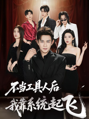 不当工具人后我靠系统起飞（69集）全集完整版