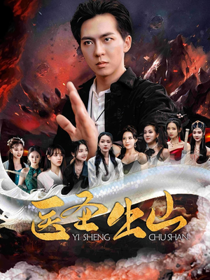 医圣出山（100集）看到大结局