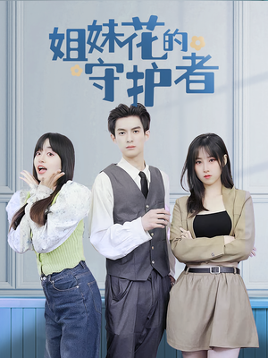 姐妹花的守护者（106集）精彩短剧来了